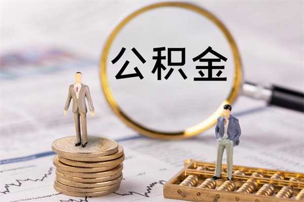 河池公积金提取中介（公积金提取中介可靠吗）