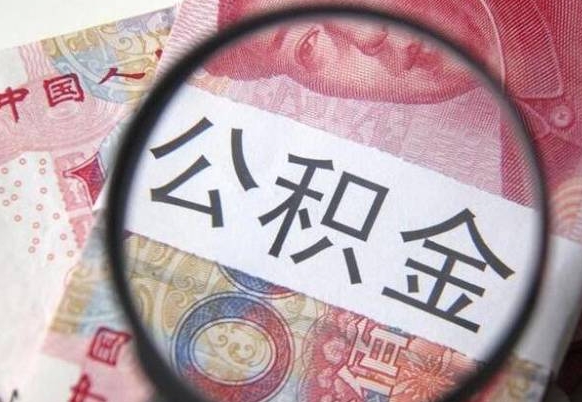 河池急用钱怎么把公积金取出来（急用钱,公积金怎么取）