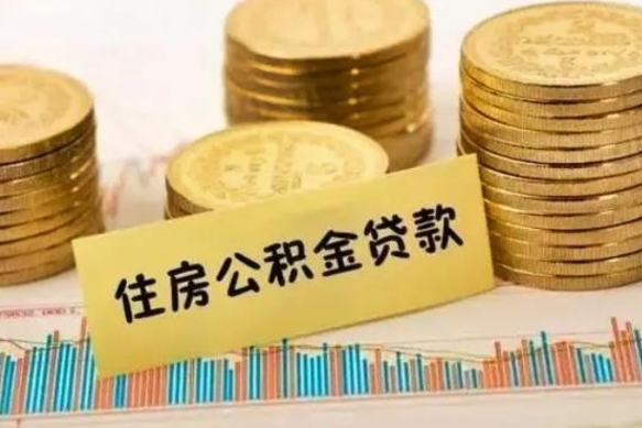 河池套公积金的最好办法（怎么套用公积金）